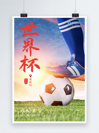 看足球目光世界杯宣传海报模板