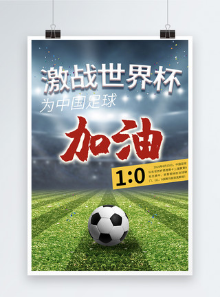 看足球目光激战世界杯宣传海报模板