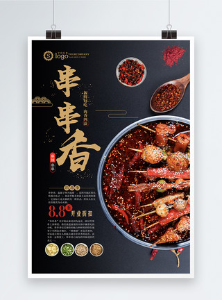 砂锅肉蟹煲麻辣串串香美食海报模板