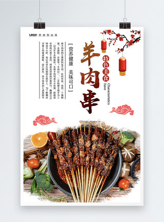 麻辣肉串美味羊肉串美食海报模板