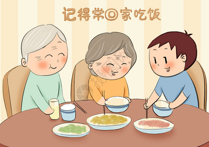 孩子饭桌关爱老年人插画