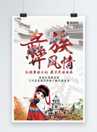 彝族姑娘彝族风情旅游宣传海报模板