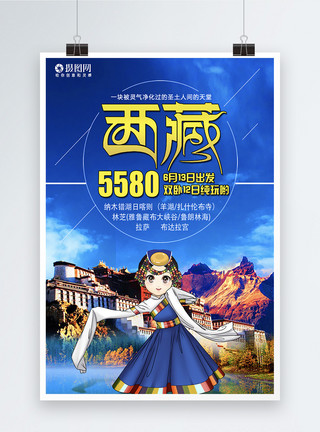 北陆地区藏族旅游宣传海报模板