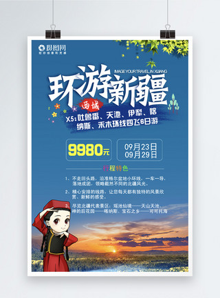 山阴地区新疆旅游宣传海报模板