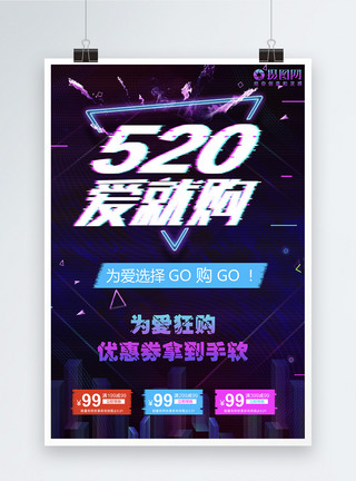 520购物节520为爱全球狂欢购促销海报模板
