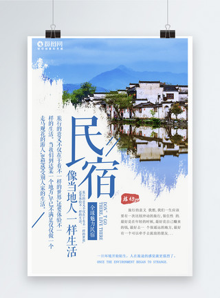小清新名宿民族旅游宣传海报模板