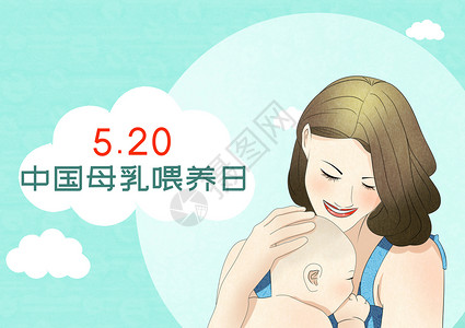 中国母乳喂养日背景图片