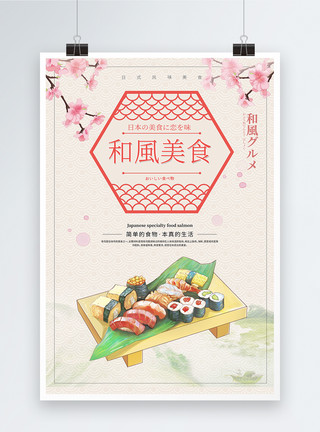 藏居和风寿司海报模板