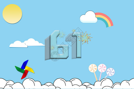 儿童节云朵彩虹六一儿童节设计图片