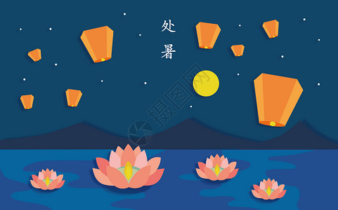 处暑习俗处暑节气剪纸插画