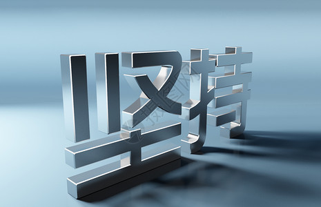 坚持背景中文字体设计高清图片