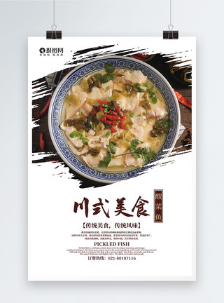 川香川式美食酸菜鱼海报模板