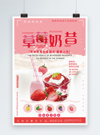 草莓奶昔促销海报模板