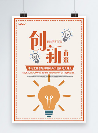 企业文化创新创未来海报模板