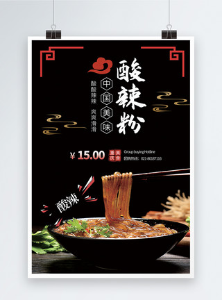 重庆江湖菜重庆酸辣粉食物海报模板