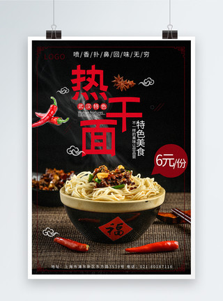 武汉热干面美食促销海报特色小吃武汉热干面美食海报模板
