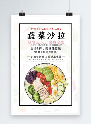 饮食瘦身蔬菜沙拉美食海报模板