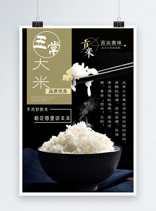 五常大米稻花香无常大米宣传海报模板