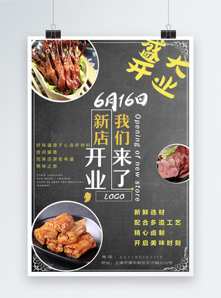 美味卤味鸡腿卤味店盛大开业宣传海报模板