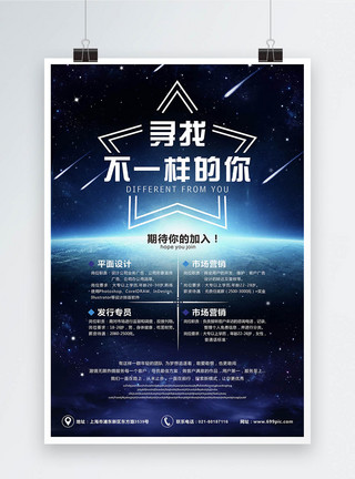 渐变星空素材星空创意招聘海报模板