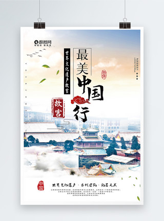 紫禁城故宫最美中国行海报模板