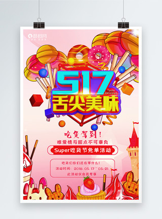 SUPER517吃货节宣传海报模板