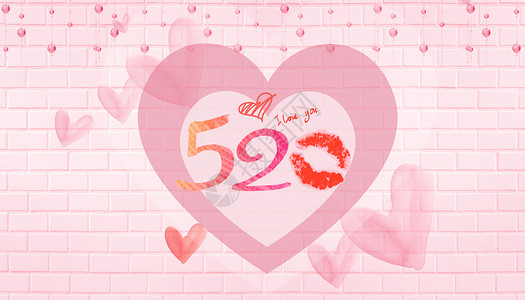 粉色的墙520表白气球设计图片
