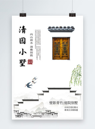 中式清园小墅地产海报模板