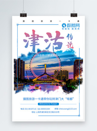 正东津津沽旅游宣传海报模板