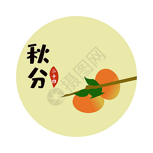 筷子png二十四节气图标插画