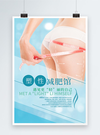 美容形体腰部塑形减肥馆海报设计模板