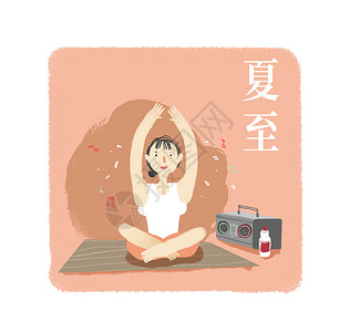 做个音乐素材夏至插画