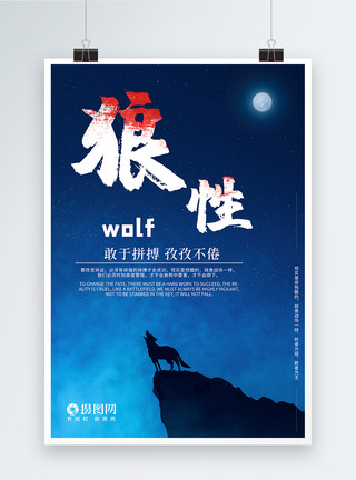 狼族文化狼性团队企业宣传文化创意海报模板