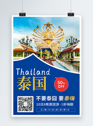 起来嗨泰国旅游海报模板