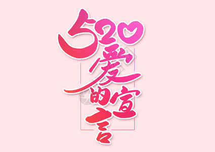 情人节艺术字520爱的宣言创意书法字体设计插画