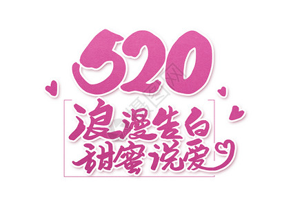 情人节毛笔字体520浪漫告白甜蜜说爱创意书法字体设计插画