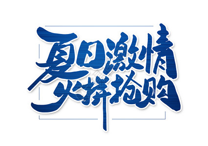 抢购字体素材夏日激情火拼抢购创意字体设计插画