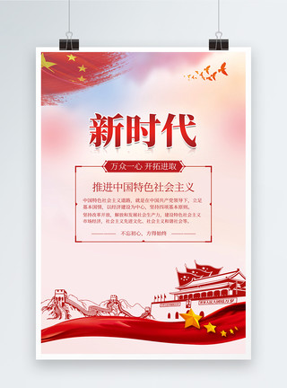 五星红旗飘动新时代中国特色社会主义党建海报模板