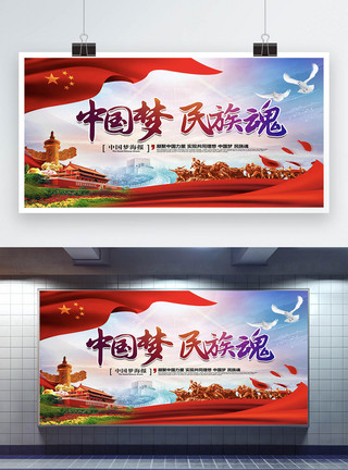 共同理想中国梦民族魂宣传展板模板