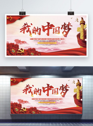 中国梦复兴梦我的中国梦党建展板模板