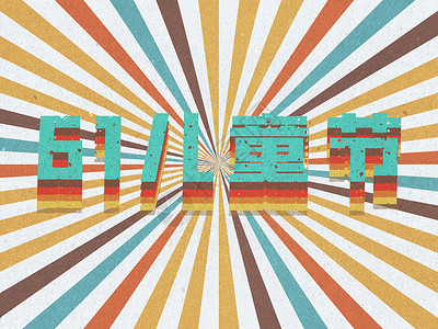赫哲族艺术字六一儿童节字体背景banner插画