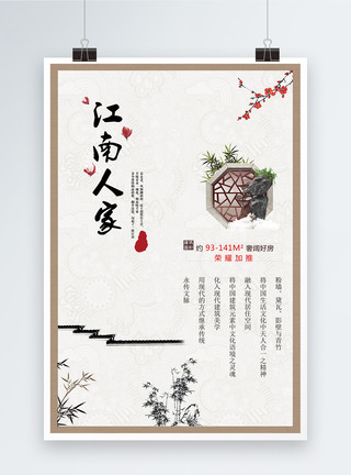 中国水墨风背景江南人家中式房产海报模板