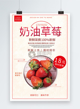 天然奶油水果奶油草莓宣传海报模板