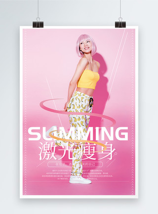 性感时尚假发美女粉色创意照激光瘦身海报模板