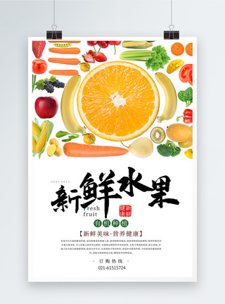 网上水果店新鲜水果海报模板