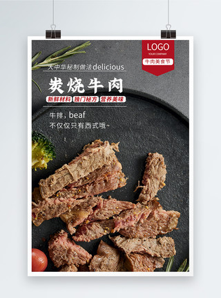 烤秋葵碳烤牛肉海报模板