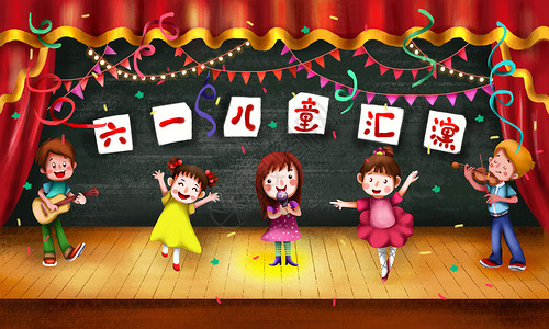 琴台演出儿童节快乐插画