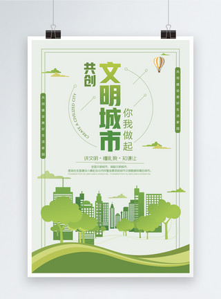 绿色树木边框共创文明城市公益海报模板