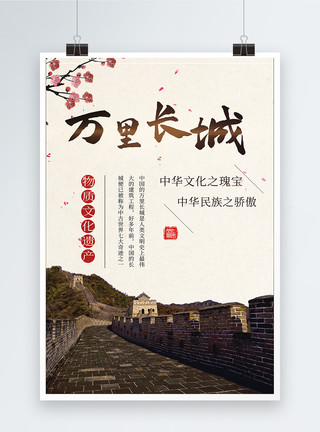 中華文化万里长城海报设计模板