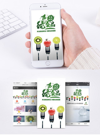 绿色食品logo食品安全手机海报配图模板